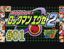 【エグゼRUN!】アドコレをゆたぁ～りと駆け巡る!　第2章：ロックマンエグゼ2編　#01 [萌黄鮭]