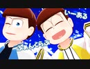 【MMDおそ松さん】フィジカル全振りな２人のいーあるふぁんくらぶ