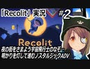 「Recolit」実況#2　明かりを灯して人々の悩みを解決　ネタバレ注意　