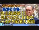 「史上最高額！！見えてきた、日本のハイテク産業大復活(前半)」武者陵司　AJER2024.2.26(5)