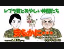 レブラ君とあやしい仲間たち　 「安らかに・・・」荒木和博＆葛城奈海　AJER2024.2.26(7)