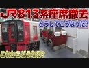 【迷列車で行こう】Ep.064 「椅子、なイんスか…？」JR九州813系座席撤去車