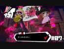 【P5T】ノワールもキツいが、スカルもいろいろとキツい…！【ペルソナ５タクティカ】part7