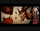 【UTAUカバー】鬼ノ宴【虚音イフ】