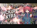 日刊トップテン！VOCALOID＆something【2024.02.25】PICKUP EXTRA