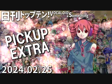 日刊トップテン！VOCALOID＆something【2024.02.25】PICKUP EXTRA