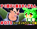 【ドラゴンボール　ザ　ブレイカーズ】すぐ調子に乗るずんだもん  #073 シーズン4ベジータ編