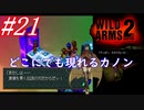 #21　どこにでも現れるカノン【WILD ARMS 2nd IGNITION】