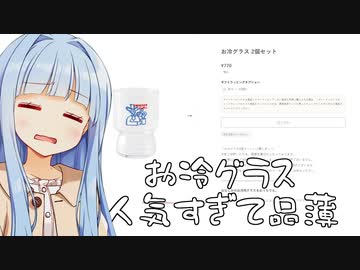 葵ちゃん「お冷グラス、人気すぎて買えないんだよね...」