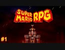 超名作のリメイクを楽しく初見でやっていきたい スーパーマリオRPG実況#1