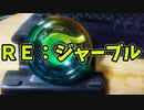 【ルーミアの玩具コーナー】引き戻し機種でジャーブルを楽して覚えたい人向け