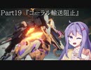 【アーマードコア6】最軽量フレームでミッション評価S 19『コーラル輸送阻止』【A.I.VOICE2実況】