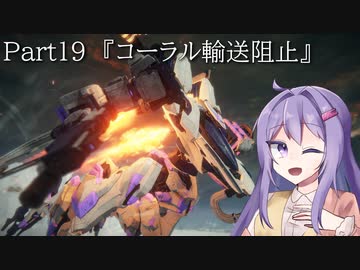 【アーマードコア6】最軽量フレームでミッション評価S 19『コーラル輸送阻止』【A.I.VOICE2実況】