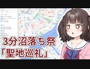 【3分沼落ち動画投稿祭】東北きりたんが聖地巡礼の沼に落とします【VOICEROID解説】