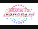 逢田梨香子のRARARAdio #252 (2024/2/25)