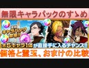 BLEACH ブレソル実況 part3141(無限キャラパックのすゝめ)