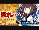 ４五角戦法は最強‼…だよね？【将棋ウォーズ実況/横歩きりたん2】