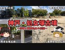 【ゆっくり古墳解説】処女塚古墳