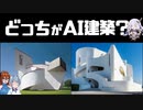 【ゆっくり建築解説】クイズ！！どっちがAI建築！？