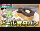 【業務スーパー】ずんだもん＆つむぎが食べるビール酵母パン【ビール成分はどこ？】