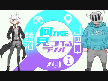 【#40】#何かを見つけるラジオ 『最終回です！！！最終回じゃない最終回でっす！！！』【餅沼・J@Q】