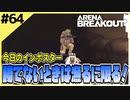 #64【アリブレ】軍港でボコられまくったから、漁ったりキモポジから敵を倒す！【Arena Breakout】 【今日のインポスター】