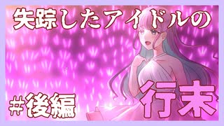 行方不明になったアイドルの真実をストーカーして突き止める『プリコラージュ -IDOLIZED-』#後編【女性実況】【女性実況】