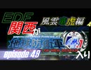 【地球防衛軍4.1】EDF関西がEDF4.1入り ep.49前編【風雲竜虎編】
