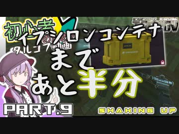 【EFT】初心者による初心者のための今更始めるタルコフ動画 Part.9