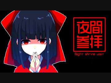 【夜間参拝】可愛い少女が主人公の8番出口ライクゲーム【ホラーvoiceroid実況】