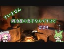 【Kingdom Come: Deliverance】＃29　すいません　鍛冶屋の息子なんですけど【ずんだもん】【四国めたん】