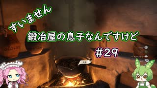 【Kingdom Come: Deliverance】＃29　すいません　鍛冶屋の息子なんですけど【ずんだもん】【四国めたん】