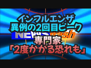 気になったニュース【免疫力を上げましょう】インフルエンザ異例の２回目ピーク、今度はＢ型…専門家「２度かかる恐れも」◆レプリコンワクチン打つと起きるかもしれないこと