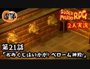 【2人実況】第21話 おみくじはいかが？ベローム神殿！【マリオRPGリメイク】【ぐていと】