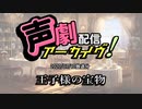 【声劇アーカイブ】王子様の宝物（2020/07/10放送）