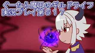 みんなとダンジョン探索【ぐーたら魔王のギルドライフ】実況プレイ第５１７回