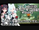 【ゼルダの伝説 TotK】コトエと咲のティアキン日記　その282　オブリー平原のイワロックと キシノナの祠【A.I.VOICE実況】
