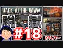 【Back to the Dawn】動物刑務所からゆっくり脱獄Part18(完)【ブレイク･ザ･アニマル･プリズン】