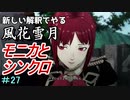 新しい解釈でやる風花雪月＃27