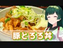 【東北ずん子】ふわとろジューシー 豚とろろ丼【VOICEROIDキッチン】