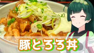 【東北ずん子】ふわとろジューシー 豚とろろ丼【VOICEROIDキッチン】