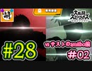 【ゆたブラSP】相棒とゆたぁ～りとスマブラSP　#28　「vs相棒のamiibo #02」[萌黄鮭]