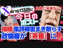 予算案通すための取引材料！【政倫審が「茶番」になる理由】福島瑞穂（社民党）「自民政治に未来ない」と政権交代を強調し「汚染水放出は反対」の発進に批判殺到！（今日のポスト）【龍之介channel】