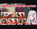 【Among Us】石神のぞみがやられるシーンまとめ【にじさんじ切り抜き】