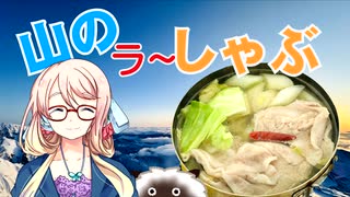 【ニコ食フェス2024冬肉】山のラーしゃぶ【VOICEROIDキッチン】【ソフトウェアトークキッチン】