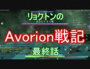 リョクトンのAvorion戦記　最終話「ラストバトル？」