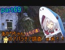 【fallout76】あかりちゃん(とちび達)のアパラチア調査α米！！　part69(タスク編その5