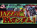 【アーセナルベース】その42　JAZZの嵐 FAガンダム！【アセベゆっくり実況プレイ】