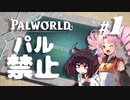 #01【PalWorld】ついきりの人力ひっパル【VOICEROID実況プレイ】