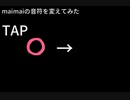 maimaiの丸いやつを工夫してみました
